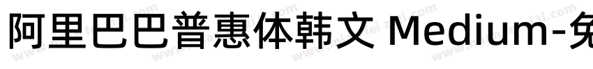 阿里巴巴普惠体韩文 Medium字体转换